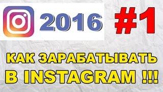 Instagram раскрутка 2016. [Рабочие советы]