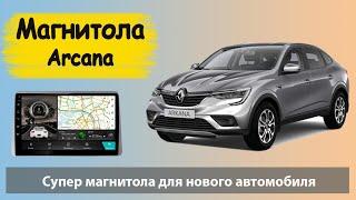 Современная магнитола Рено Аркана 2021. Штатная магнитола Renault Arcana 2021 с камерой и навигацией