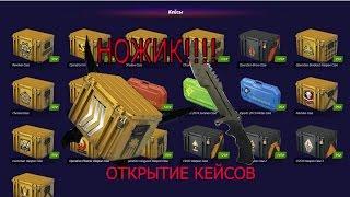 Открытие кейсов #14. Это нож! Мой первый нож.