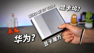 HUAWEI 华为显卡坞？内置电源？WIKO显卡魔方 RX7600M XT显卡坞 | Hi GT Cube 全面测评 In-Depth Reviews