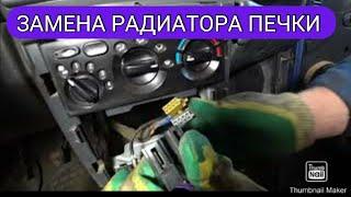 Радиатор печки Daewoo Nexia N100/N150 [ЗАМЕНА СВОИМИ РУКАМИ] 2020г.