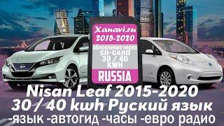 Nissan leaf (2017-19) - РУССКИЙ ЯЗЫК, ЕВРО РАДИО, ГОВОРИТ НА РУССКОМ, ЧАСЫ - удаленно, без отправки