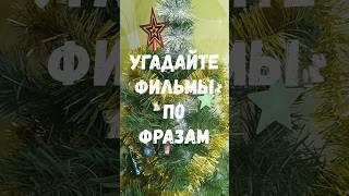Угадайте фильмы по фразам #школа #викторина #quiz #тест #приколандия #топ #угадай #prikola