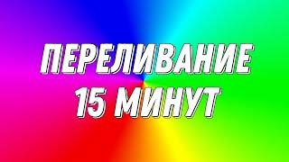 ПЛАВНОЕ ПЕРЕЛИВАНИЕ ЦВЕТОВ | 15 МИНУТ