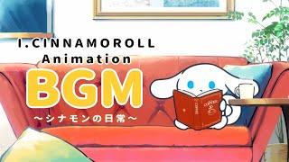 I.CINNAMOROLL Animation BGM ～シナモンの日常～