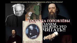 Господа Головлёвы. ЗАЧЕМ ЭТО ЧИТАТЬ?! Образ Иудушки Головлёва(Порфирия)  Салтыков-Щедрин М. Е.