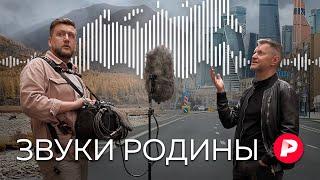 Как звучит Россия в 2024 году / Редакция