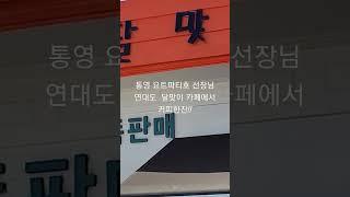 통영 요트파티호선장 연대도 달맞이카페에서 커피한잔!!