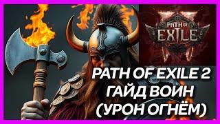 ГАЙД PATH OF EXILE 2 ► ВОИН (УРОН ОГНЁМ)