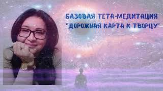 Базовая тета-медитация "Дорожная карта к Творцу"