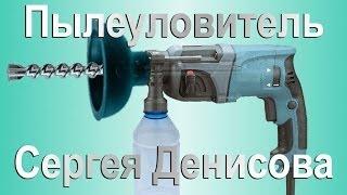 Сверлим бетон без пыли 0974288408. Пылесборник PS002S своими руками