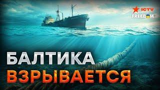 Новый ВИТОК войны?  ДИВЕРСИЯ в Балтийском море НАКАЛЯЕТ ситуацию! НАТО ГОТОВИТСЯ к ответу