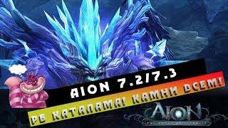 Aion 7.2/7.3 - РБ в Каталаме! Волшебные камни! ЗНАНИЯ СИЛА!