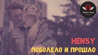 HENSY – Поболело и прошло (Текст песни, Клип 2021)