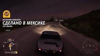 Forza Horizon 5 #126 ИСТОРИИ HORIZON СДЕЛАНО В МЕКСИКЕ 27/27+ новые скоростные участки