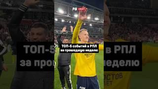 ВЫХОД РОСТОВА И ЦСКА В СУПЕРФИНАЛ КУБКА, ВЫЛЕТ ОРЕНБУРГА ИЗ РПЛ, ПОБЕДА КРАСНОДАРА  #футбол #рпл