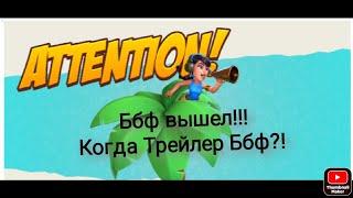 Ббф вышла!!! Когда Трейлер игры?!