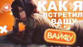 Как я встретил вашу ВАЙФУ! "Микаса" (Атака титанов)