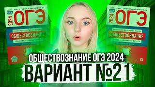 Разбор ОГЭ по Обществознанию 2024. Вариант 21 Котова Лискова. Семенихина Даша. Онлайн-школа EXAMhack