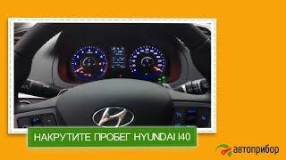 Накрутка спидометра Hyundai i40. Подмотать Хюндай ай40