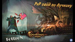 Drakensang online #PVP гайд по лучнику#