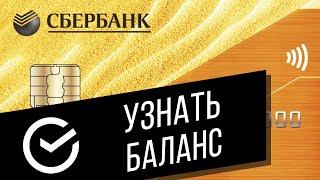 Как узнать баланс карты Сбербанка, не посещая приложение и сайт? Узнаем баланс по всем картам