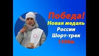 Срочная новость! Медаль у России.Шорт-трек 1500м.