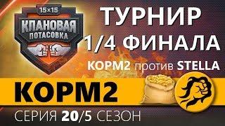 КОРМ2 vs. STELLA. 1/4 ФИНАЛА. Клановая потасовка. 20 серия. 5 сезон.