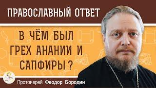 В ЧЁМ БЫЛ ГРЕХ АНАНИИ И САПФИРЫ (Деян. 5:1-11) ?  Протоиерей Федор Бородин