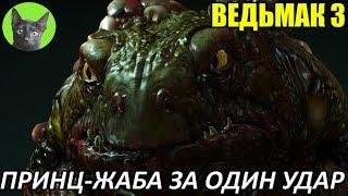 Ведьмак 3 - Гайд - Принц-Жаба за 1 удар! (как легко и просто победить босса)