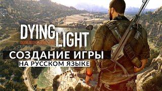 DYING LIGHT ЗА КАДРОМ • СОЗДАНИЕ ИГРЫ (Behind the Scenes)