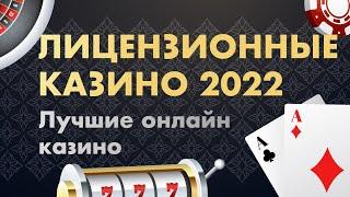 Лицензионные казино - ТОП лучших в 2022 году онлайн казино. Лучшие казино с лицензией