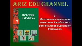 1. Материально-культурные памятники Карабахского региона Азербайджанской Республики