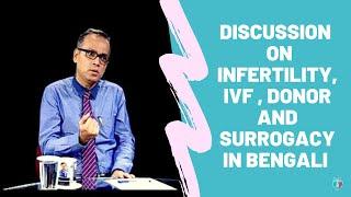 Discussion  on infertility, IVF , Donor and Surrogacy in Bengali | Dr Indranil Saha