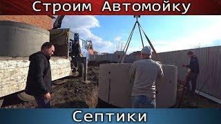 Строительство Автомойки #1:  Установка Септиков  [СергейКоленко]