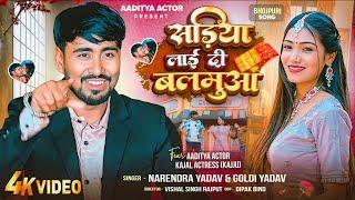 Sadiya Layi Di Balamua || Official Bhojpuri Song || Aaditya Actor Kajal Actress Bhojpuri Song