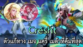 Rov : Cresht โรมที่แก้ทางเมจแครี่เมต้าแทบทุกตัว!