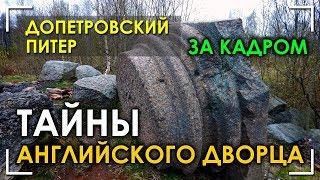 Допетровский Питер / За кадром / Тайны английского дворца / Николай Субботин / Протоистория