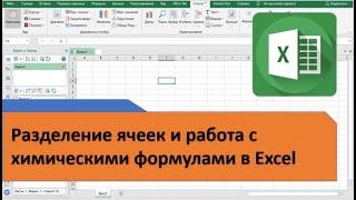 Разделение ячеек и работа с химическими формулами в Excel