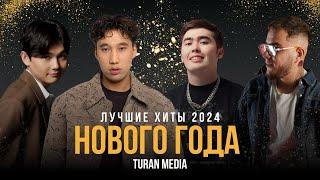 Новогодние хиты  | Лучшая музыка 2024