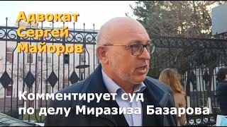 Комментарий Сергея Майорова - адвоката Миразиза Базарова: "Без комментариев!"