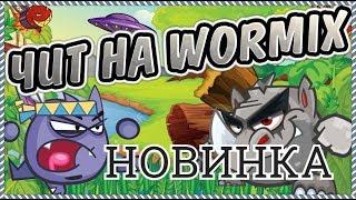 Wormix чит на рубины и фузы