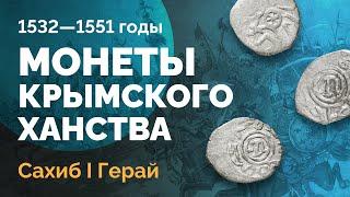 Монеты крымского хана Сахиба Герая, XVI век