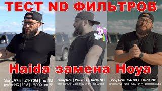 ND Filter Haida Тест Обзор Сравнение с дешевыми китайцами с Али #HaidaND #NDFilter