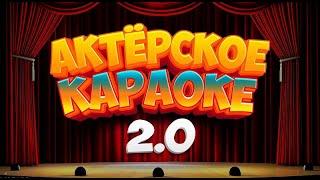 Конкурс - Актёрское Караоке 2.0. Веселый караоке конкурс