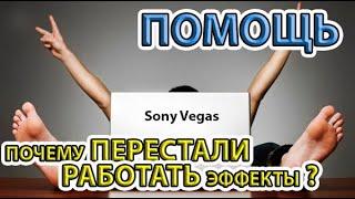 Sony Vegas. Почему не работают эффекты?