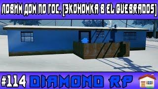 Diamond Rp | #114 | Ловим дом по гос. [Экономка в El Quebrados]