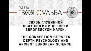 Глубинная психология и древняя европейская наука. Depth psychology and ancient science. Судьбоанализ