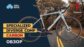 Обзор Specialized Diverge Comp Carbon (2021)