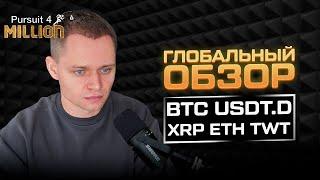 ГОТОВИМСЯ К АЛЬТСЕЗОНУ?  БИТКОИН. ДОМИНАЦИЯ. ETH, XRP, SOL, TWT.